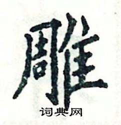 张恒成写的硬笔楷书雕
