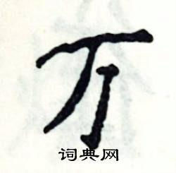 张恒成写的硬笔楷书万