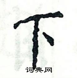 张恒成写的硬笔楷书下