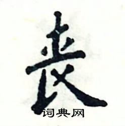 张恒成写的硬笔楷书丧