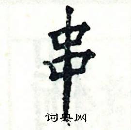张恒成写的硬笔楷书串