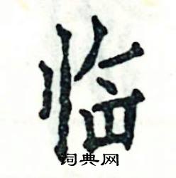 张恒成写的硬笔楷书临