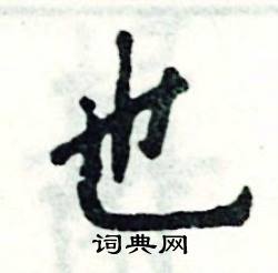 张恒成写的硬笔楷书也