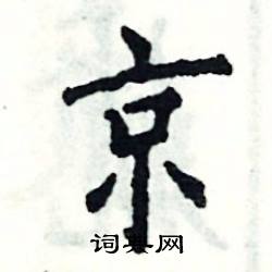 张恒成写的硬笔楷书京