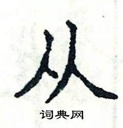 张恒成写的硬笔楷书从