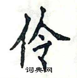 张恒成写的硬笔楷书伶