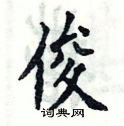 张恒成写的硬笔楷书俊