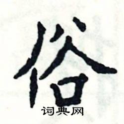 张恒成写的硬笔楷书俗
