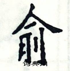 张恒成写的硬笔楷书俞