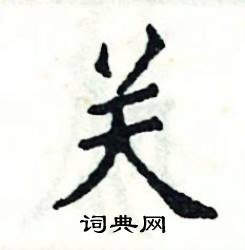 张恒成写的硬笔楷书关
