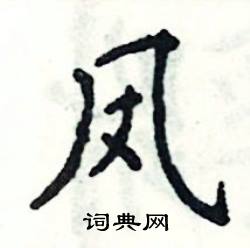 张恒成写的硬笔楷书凤