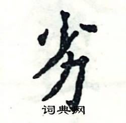 张恒成写的硬笔楷书劣