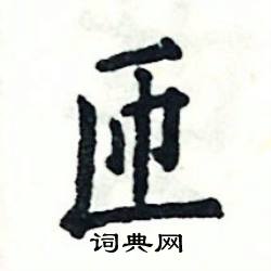 张恒成写的硬笔楷书匝