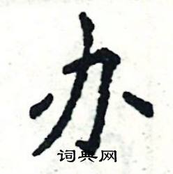 张恒成写的硬笔楷书办