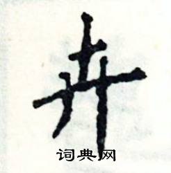 张恒成写的硬笔楷书卉