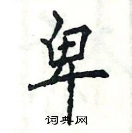 张恒成写的硬笔楷书卑