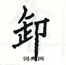 张恒成写的硬笔楷书卸