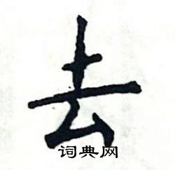 张恒成写的硬笔楷书去