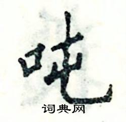 张恒成写的硬笔楷书吨