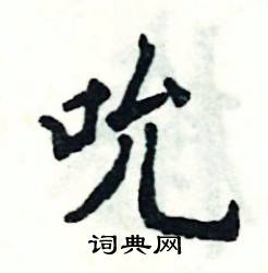 张恒成写的硬笔楷书吮