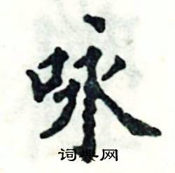 张恒成写的硬笔楷书咏