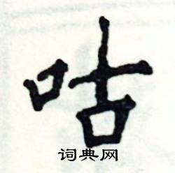 张恒成写的硬笔楷书咕