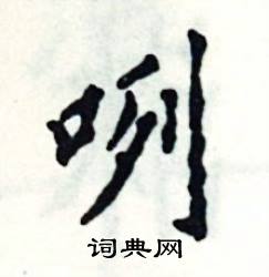张恒成写的硬笔楷书咧