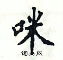 张恒成写的硬笔楷书咪