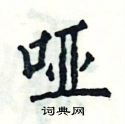 张恒成写的硬笔楷书哑