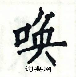 张恒成写的硬笔楷书唤