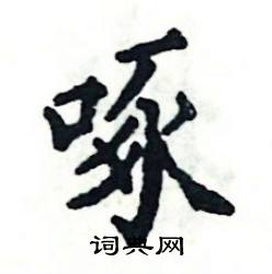 张恒成写的硬笔楷书啄