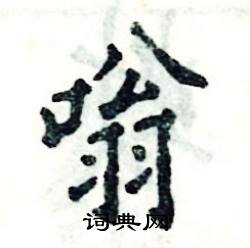 张恒成写的硬笔楷书嗡