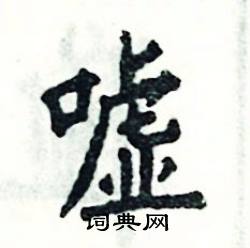 张恒成写的硬笔楷书嘘