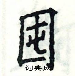 张恒成写的硬笔楷书囤