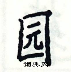 张恒成写的硬笔楷书园