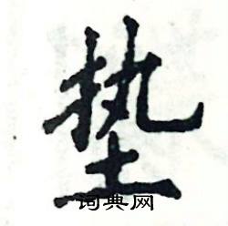 张恒成写的硬笔楷书垫