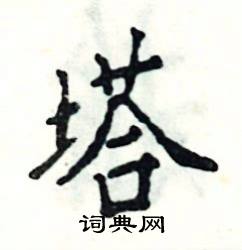 张恒成写的硬笔楷书塔