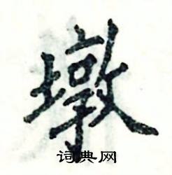 张恒成写的硬笔楷书墩