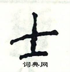 张恒成写的硬笔楷书士