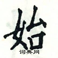 张恒成写的硬笔楷书始