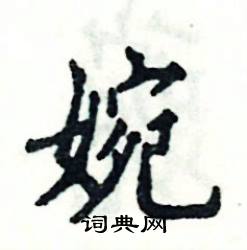 张恒成写的硬笔楷书婉
