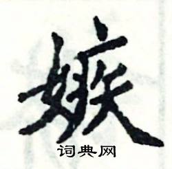 张恒成写的硬笔楷书嫉
