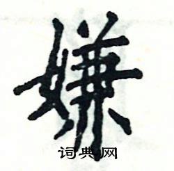 张恒成写的硬笔楷书嫌