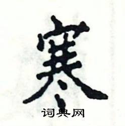 张恒成写的硬笔楷书寒