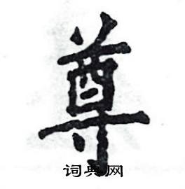 张恒成写的硬笔楷书尊