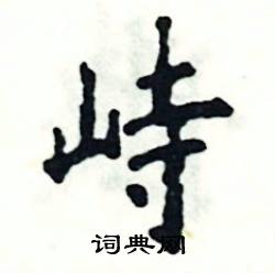 张恒成写的硬笔楷书峙