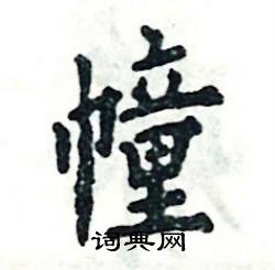 张恒成写的硬笔楷书幢