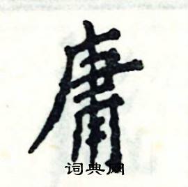 张恒成写的硬笔楷书庸