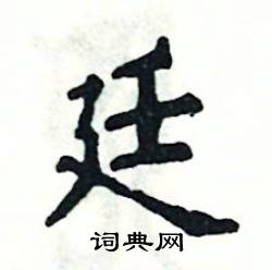 张恒成写的硬笔楷书廷