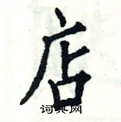张恒成写的硬笔楷书店